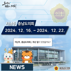 [지난주, 충남도의회는? 12월 16일 ~ 12월 22일]