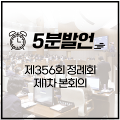 [제356회 정례회 제1차 본회의 5분발언]