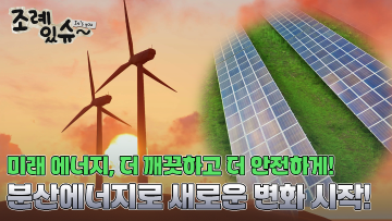 [조례있슈] 충청남도 분산에너지 활성화 및 지원에 관한 조례