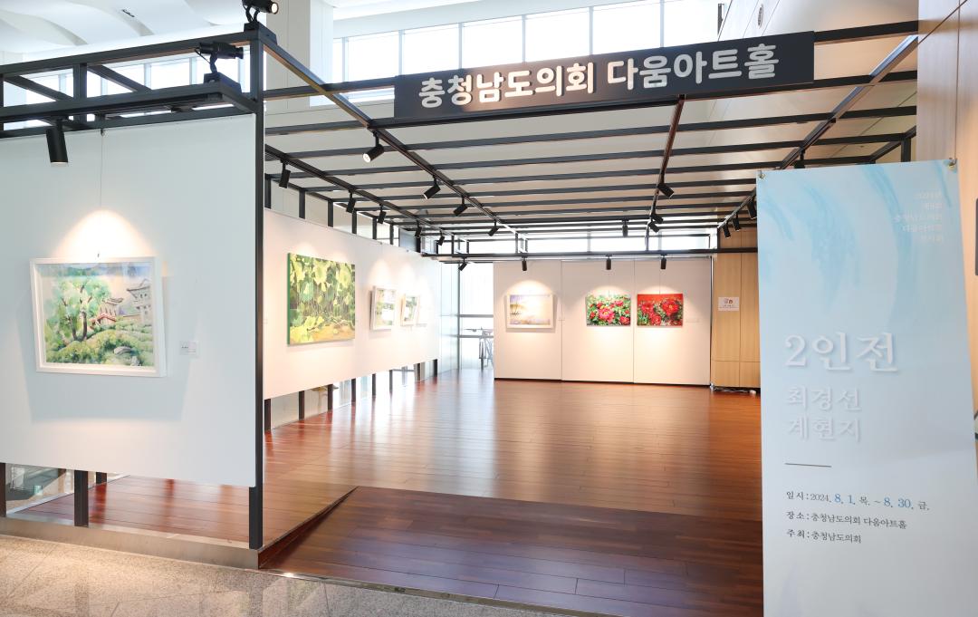 '2024년 제8회 충청남도의회 다움아트홀 전시회 2인전(최경선 계현지)' 게시글의 사진(5) '240731_2024년 제8회 충청남도의회 다움아트홀 전시회 2인전( (3).JPG'