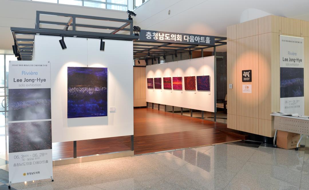 '제6회 충청남도의회 다움아트홀 전시회(이정혜 작가 Rivière)' 게시글의 사진(4) '0531_제6차 다움아트홀 전시회04.jpg'