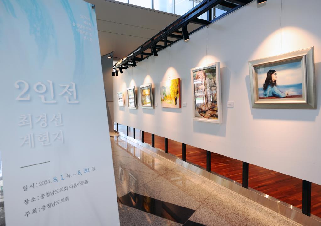 '2024년 제8회 충청남도의회 다움아트홀 전시회 2인전(최경선 계현지)' 게시글의 사진(2) '240731_2024년 제8회 충청남도의회 다움아트홀 전시회 2인전(최경선 계현지) (2).JPG'