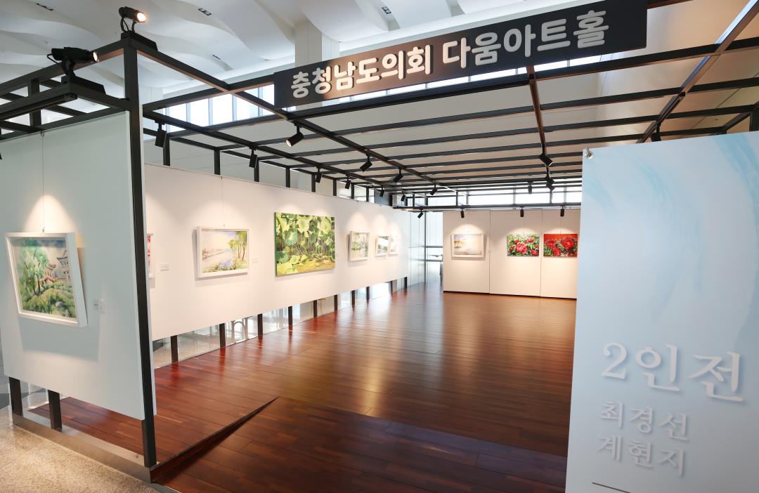 '2024년 제8회 충청남도의회 다움아트홀 전시회 2인전(최경선 계현지)' 게시글의 사진(1) '240731_2024년 제8회 충청남도의회 다움아트홀 전시회 2인전(최경선 계현지) (4).JPG'