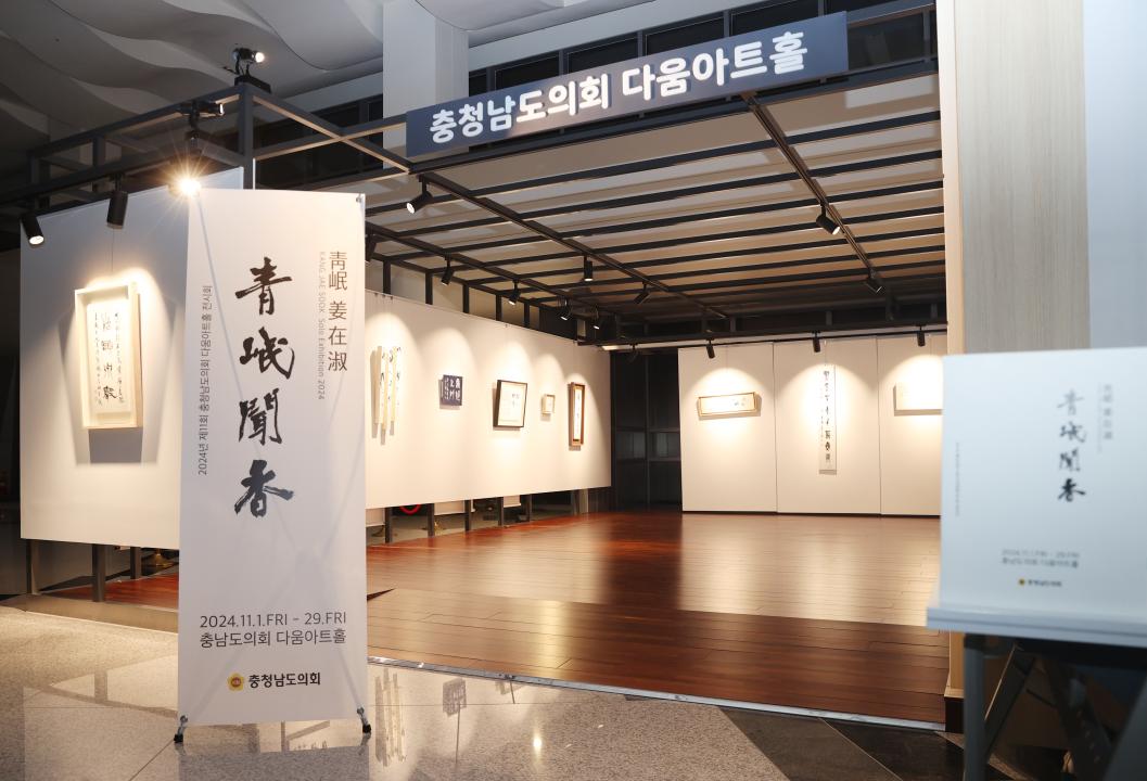 '2024년 제11회 충청남도의회 다움아트홀 전시회' 게시글의 사진(4) '241101_2024년 제11회 충청남도의회 다움아트홀 전시회(3).JPG'