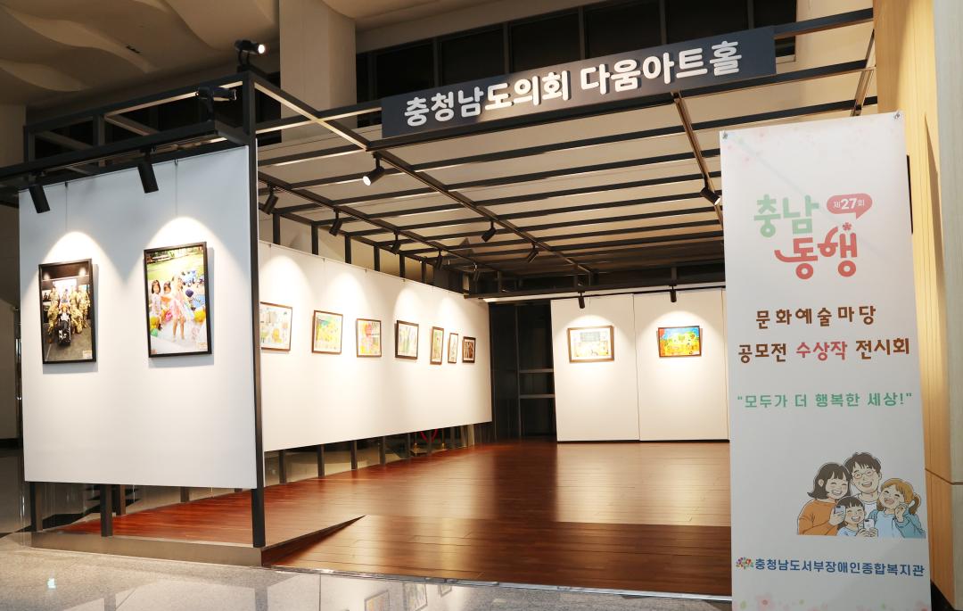 '2025년 제1회 충청남도의회 다움아트홀 전시회(충남동행문화예술마당 수상작)' 게시글의 사진(1) '250102_제27회 충남 동행 문화예술마당 공모전 수상작 전시회 (1).jpg'