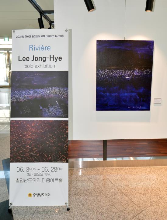 '제6회 충청남도의회 다움아트홀 전시회(이정혜 작가 Rivière)' 게시글의 사진(10) '0531_제6차 다움아트홀 전시회10.jpg'