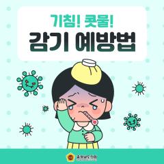 [동행한걸음 - 감기 예방법] 대표이미지