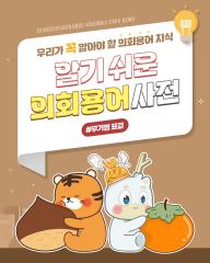 [알기쉬운 의회용어사전 – 무기명 표결이란 무엇일까요?] 대표이미지