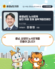 [ㄷㄷ한 조례] 📌“ 충남, 상생의 노사관계를 만들어 갑니다! ” 대표이미지