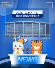 [지난주, 충남도의회는? 25년 10월 27일 ~ 25년 11월 2일] 대표이미지