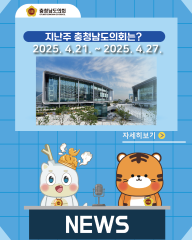 [지난주, 충남도의회는? 25년 4월 21일 ~ 25년 4월 27일] 대표이미지