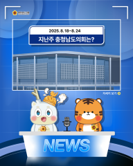 [지난주, 충남도의회는? 25년 8월 18일 ~ 25년 8월 24일] 대표이미지