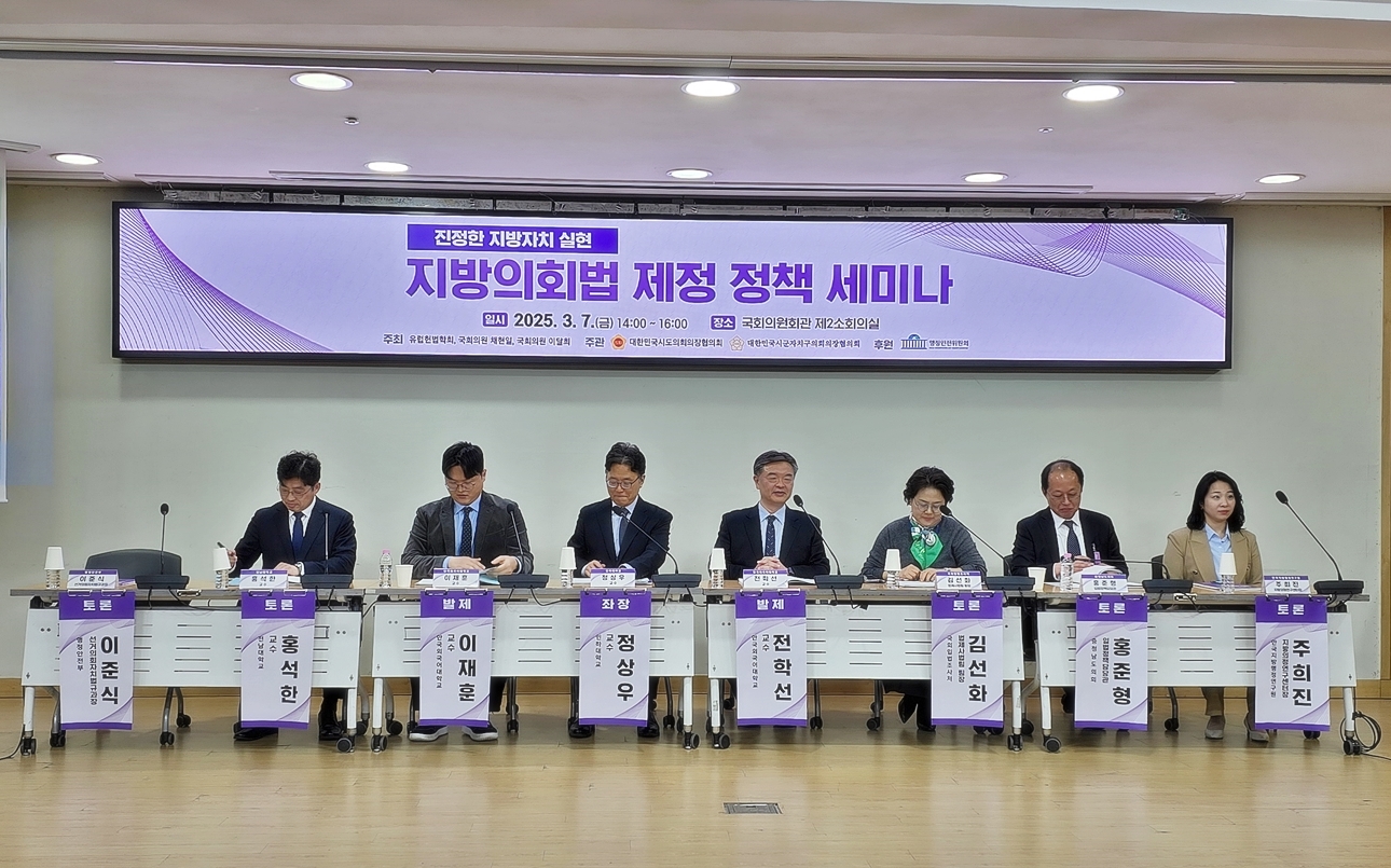 '충남도의회, 지방의회의 위상 정립을 위한 대장정 첫발' 게시글의 사진(2) '250307_지방의회법 제정 국회 세미나 02.jpg'