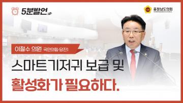 [제362회 정례회 제1차 본회의 이철수 의원 5분발언]