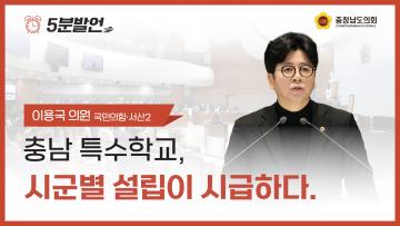 [제363회 임시회 제2차 본회의 이용국 의원 5분발언]