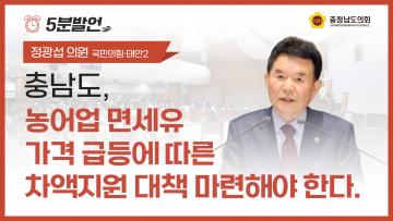 [제365회 임시회 제3차 본회의 정광섭 의원 5분발언]
