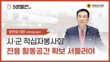 [제363회 임시회 제1차 본회의 방한일 의원 5분발언]