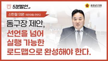 [제365회 임시회 제3차 본회의 박정수 의원 5분발언]
