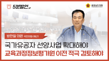 [제361회 임시회 제1차 본회의 방한일 의원 5분발언]