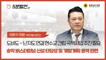 [제356회 정례회 제1차 본회의 이완식 의원 5분발언] 도비도 - 난지도 연결 현수교 건립 국책사업 추진 필요, 송악 버스터미널 신설 타당성 및 개발계획 용역 관련