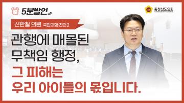 [제365회 임시회 제3차 본회의 신한철 의원 5분발언]