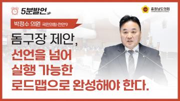 [제365회 임시회 제3차 본회의 박정수 의원 5분발언]