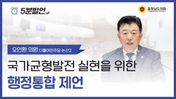 [제365회 임시회 제1차 본회의 오인환 의원 5분발언]
