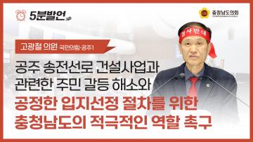 [제363회 임시회 제1차 본회의 고광철 의원 5분발언]