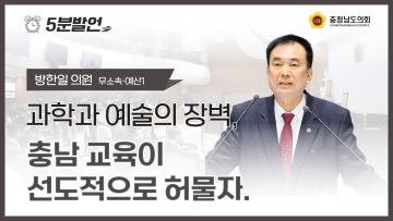 [제365회 임시회 제3차 본회의 방한일 의원 5분발언]