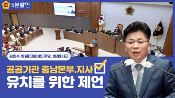 [김민수 의원 5분발언] 공공기관 충남본부.지사 유치를 위한 제언