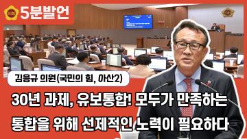 [김응규 의원 5분발언] 30년 과제, 유보통합! 모두가 만족하는 통합을 위해 선제적인 노력이 필요하다
