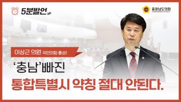 [제363회 임시회 제2차 본회의 이상근 의원 5분발언]