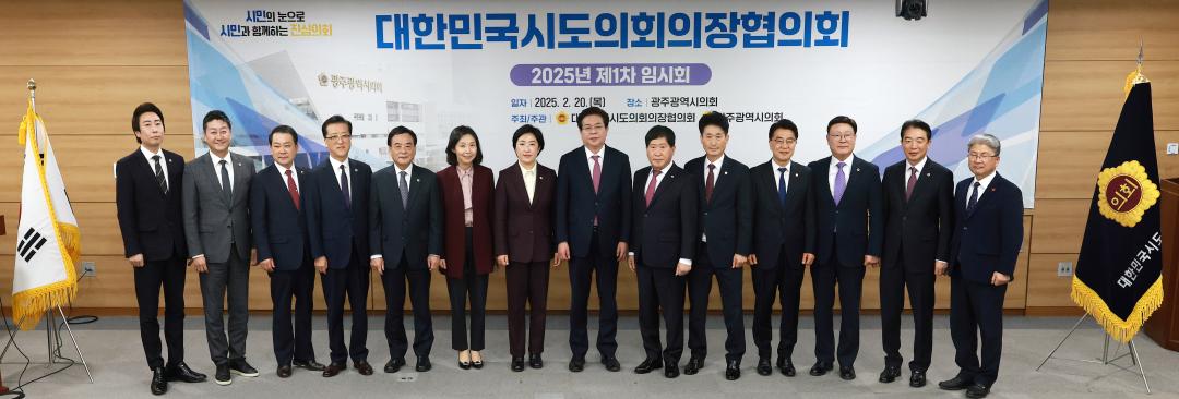 '대한민국시도의회의장협의회 2025년 제1차 임시회' 게시글의 사진(2) '0220_의장협의회03.jpg'