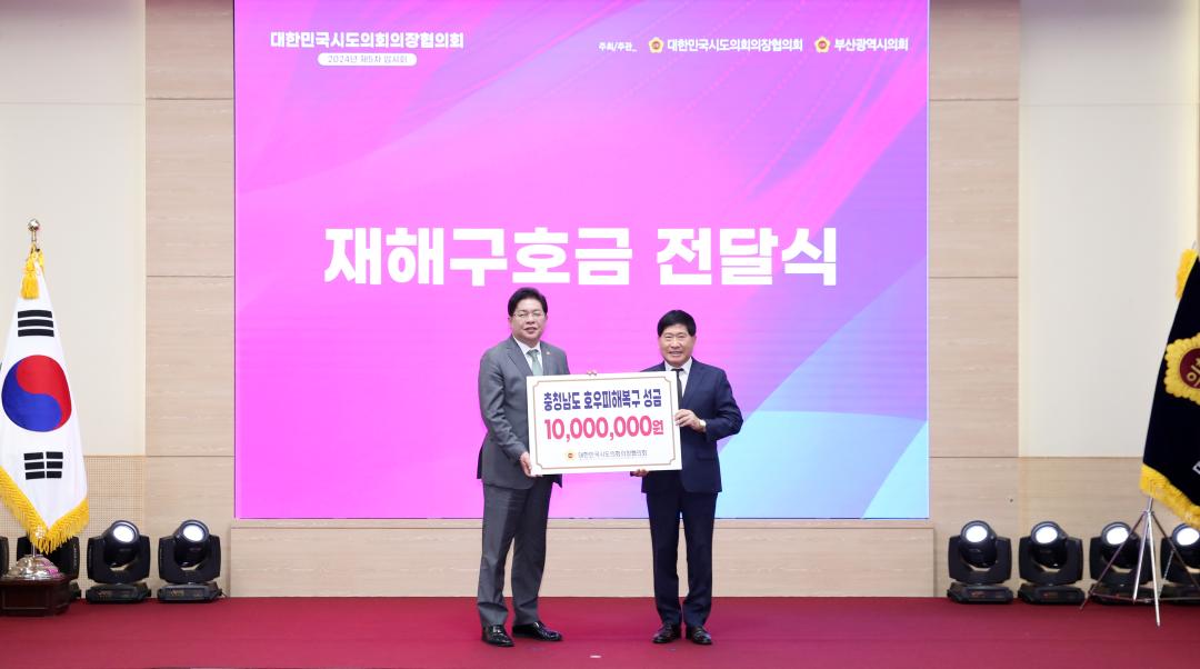 '대한민국시도의회의장협의회 2024년 제5차 임시회' 게시글의 사진(1) '0930_의장협의회 부산13.jpg'