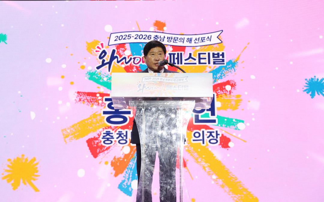 '2025~2026 충남 방문의 해 선포식(와WOW 페스티벌)' 게시글의 사진(1) '241015_2025~2026 충남 방문의 해 선포식(와WOW 페스티벌) (20).JPG'