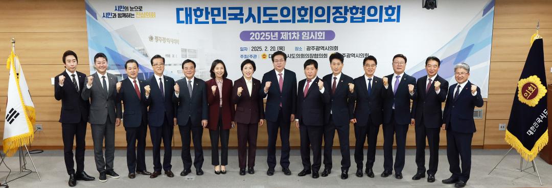 '대한민국시도의회의장협의회 2025년 제1차 임시회' 게시글의 사진(1) '0220_의장협의회04.jpg'