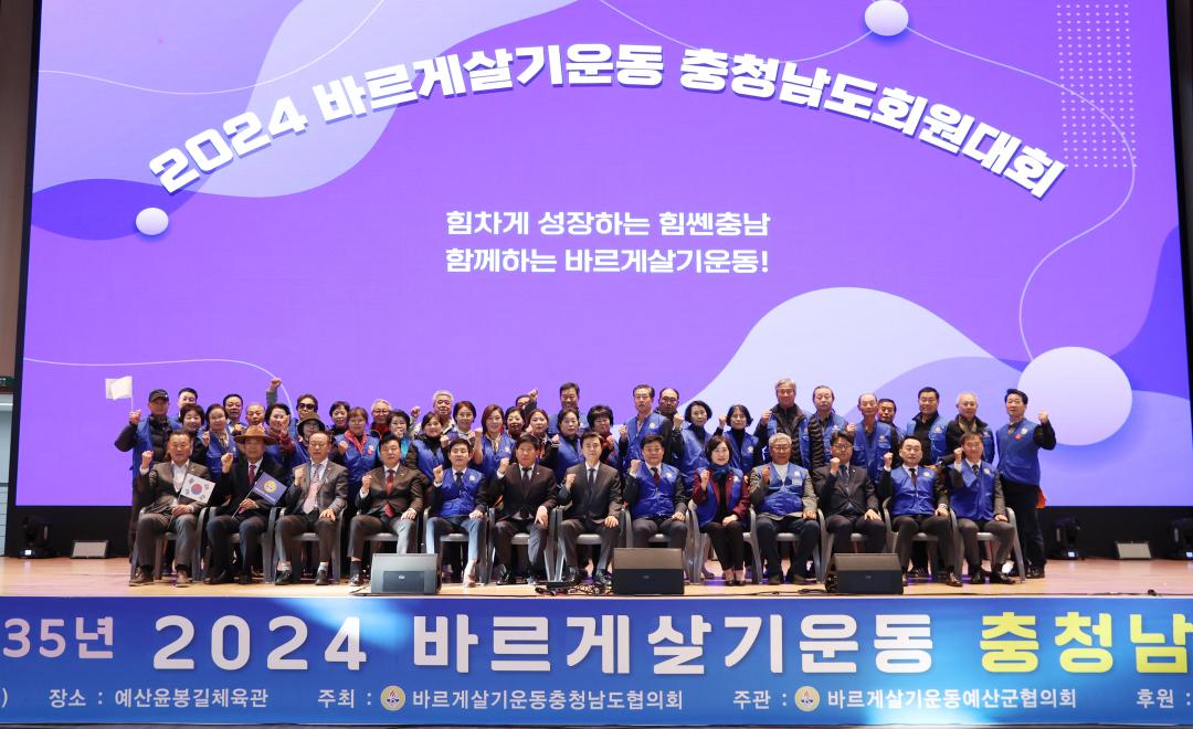 '2024 바르게살기운동 충청남도회원대회' 게시글의 사진(20) '241112_2024 바르게살기운동 충청남도회원대회 (36).JPG'