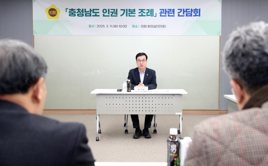 '행정문화위원회 충청남도 인권 기본 조례 관련 간담회' 게시글의 사진(1) '250311_충청남도 인권 기본 조례 관련 간담회_01.JPG'