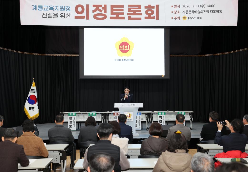'이재운 의원 계룡교육지원청 신설 의정토론회' 게시글의 사진(22) '260211_이재운 의원 계룡교육지원청 신설 의정토론회 (26).JPG'