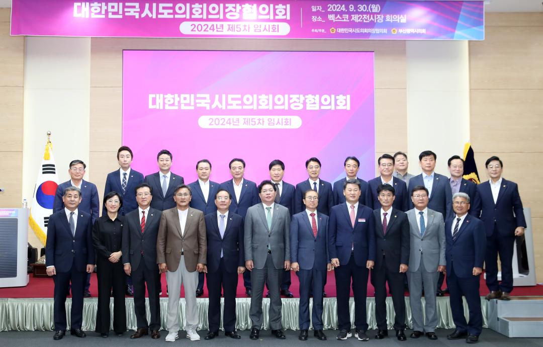 '대한민국시도의회의장협의회 2024년 제5차 임시회' 게시글의 사진(16) '0930_의장협의회 부산20.jpg'