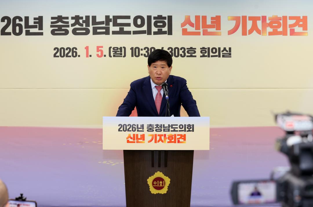 '2026년도 충청남도의회 신년 기자회견' 게시글의 사진(9) '260105_2026년도 신년기자회견_23.JPG'