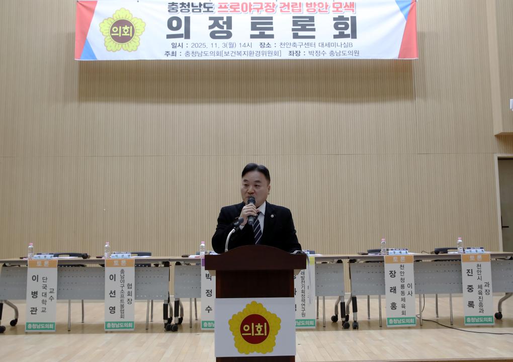 '박정수 의원 충청남도 프로야구장 건립 방안 모색 의정토론회' 게시글의 사진(6) '251103_충청남도 프로야구장 건립 방안 모색_5_1.jpg'