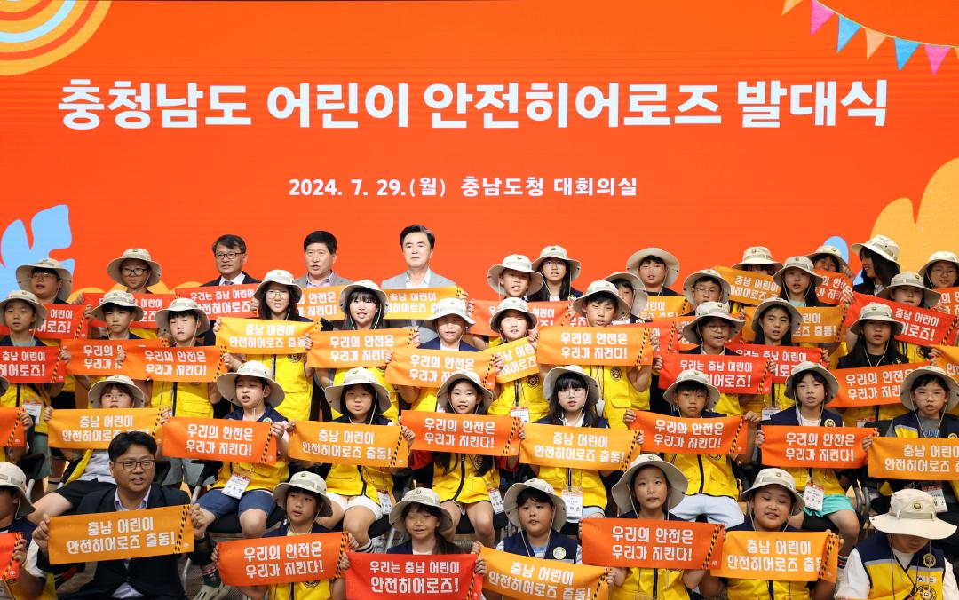 '충청남도 어린이 안전히어로즈 발대식' 게시글의 사진(12) '240729_충청남도 어린이 안전히어로즈 발대식 (23).JPG'
