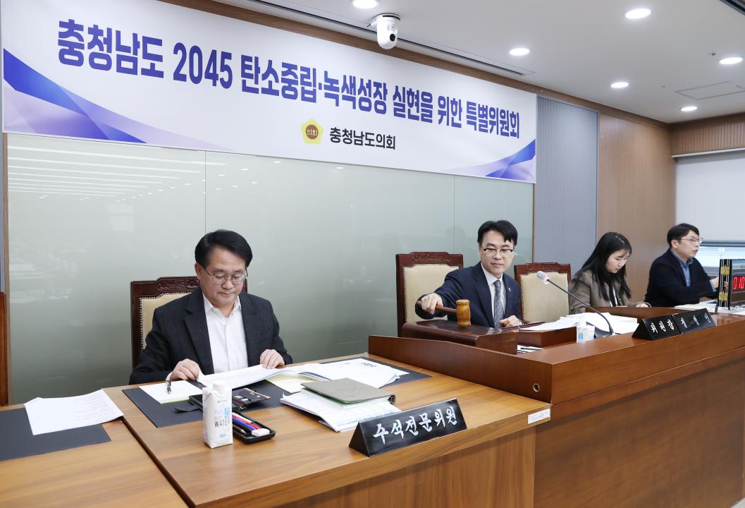 '충청남도 2045 탄소중립·녹색성장 실현을 위한 특별위원회' 게시글의 사진(3) '250214_충청남도 2045 탄소중립·녹색성장 실현을 위한 특별위원회(2).JPG'