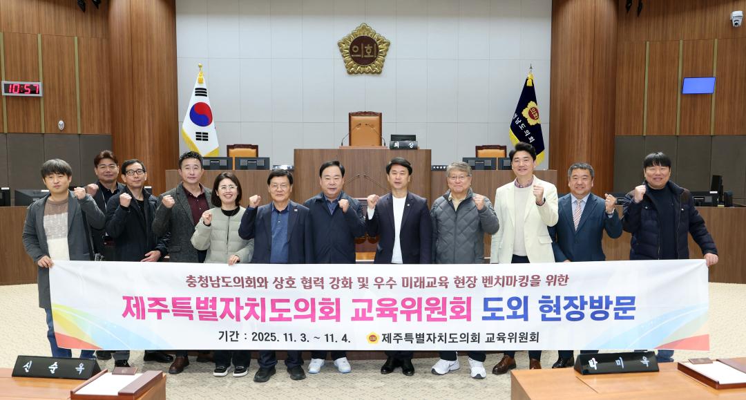 '제주특별자치도의회 교육위원회 충남도의회 방문' 게시글의 사진(2) '1104_제주도의회 교육위원회 방문02.jpg'