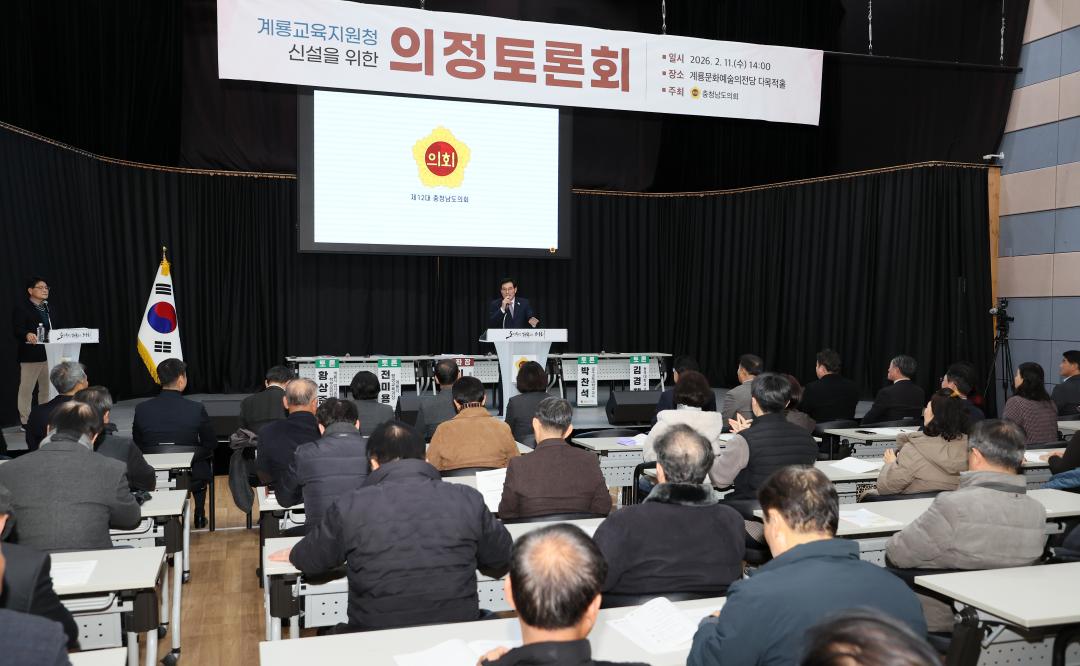 '이재운 의원 계룡교육지원청 신설 의정토론회' 게시글의 사진(8) '260211_이재운 의원 계룡교육지원청 신설 의정토론회 (9).JPG'