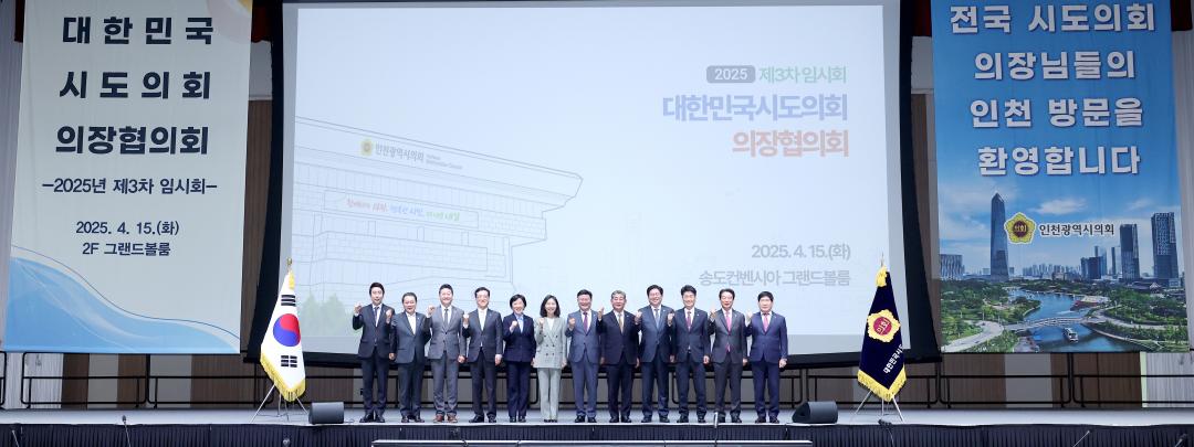'대한민국시도의회의장협의회 2025년도 제3차 임시회(인천광역시의회)' 게시글의 사진(3) '0415_대한민국시도의회의장협의회 인천03.jpg'