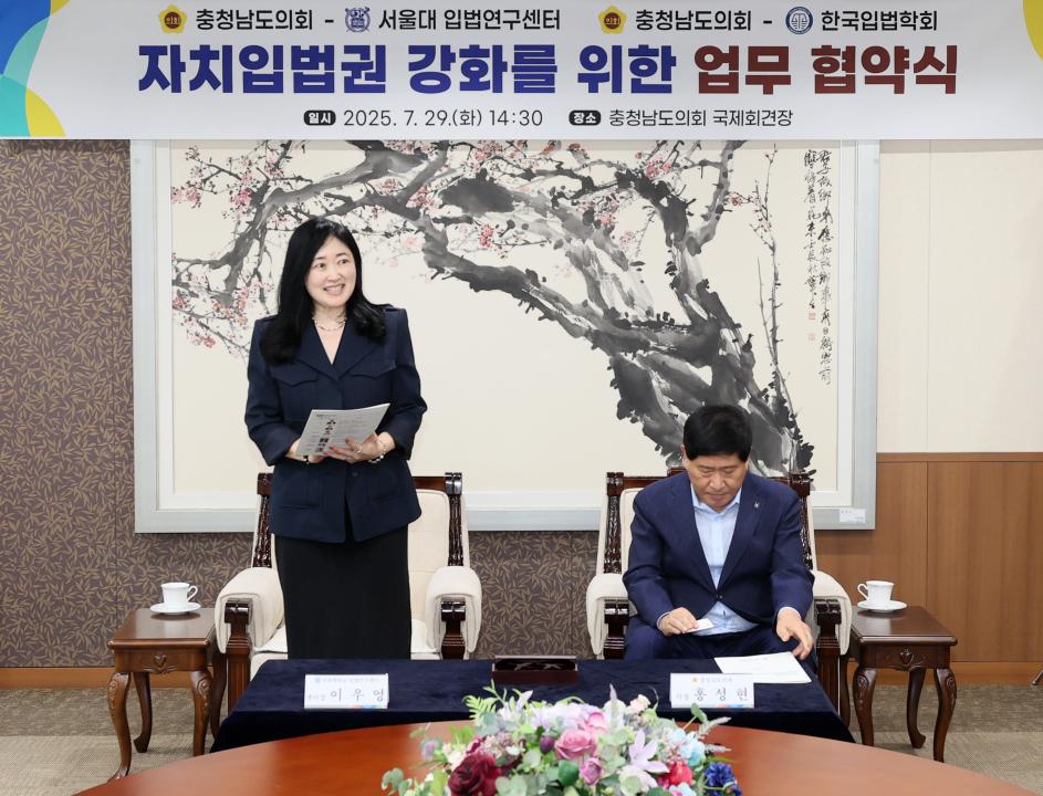 '충청남도의회-서울대 입법연구센터 자치입법권 강화 업무 협약식' 게시글의 사진(12) '250729_충청남도의회-서울대 입법연구센터 MOU_20.JPG'