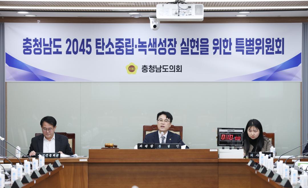 '충청남도 2045 탄소중립·녹색성장 실현을 위한 특별위원회' 게시글의 사진(4) '250214_충청남도 2045 탄소중립·녹색성장 실현을 위한 특별위원회(6).jpg'