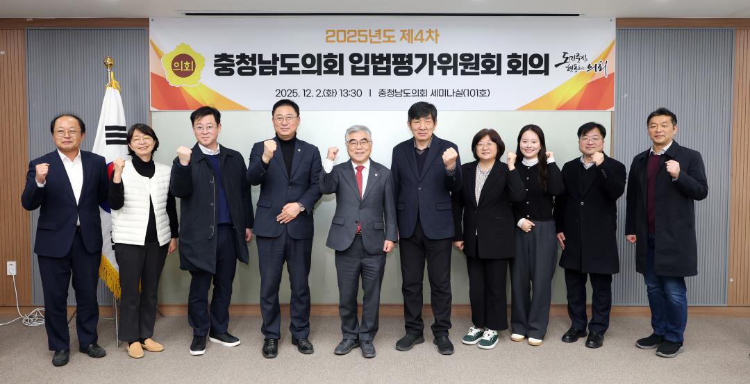'2025년도 제4차 충청남도의회 입법평가위원회 회의' 게시글의 사진(2) '1202_입법평가위원회02.jpg'